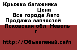 Крыжка багажника Hyundai Santa Fe 2007 › Цена ­ 12 000 - Все города Авто » Продажа запчастей   . Псковская обл.,Невель г.